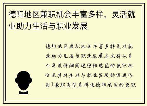 德阳地区兼职机会丰富多样，灵活就业助力生活与职业发展