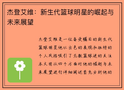杰登艾维：新生代篮球明星的崛起与未来展望