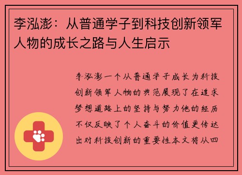 李泓澎：从普通学子到科技创新领军人物的成长之路与人生启示