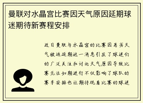 曼联对水晶宫比赛因天气原因延期球迷期待新赛程安排