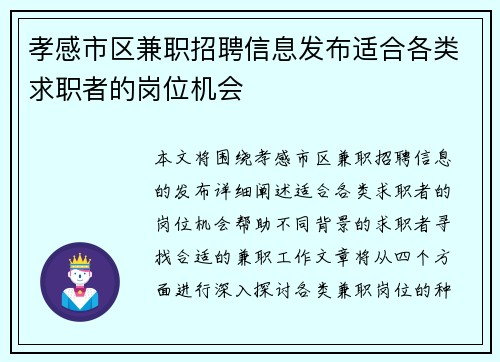 孝感市区兼职招聘信息发布适合各类求职者的岗位机会