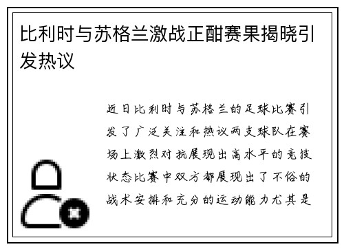 比利时与苏格兰激战正酣赛果揭晓引发热议
