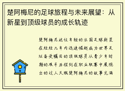 楚阿梅尼的足球旅程与未来展望：从新星到顶级球员的成长轨迹