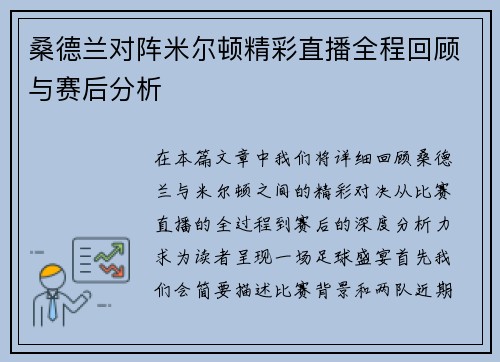 桑德兰对阵米尔顿精彩直播全程回顾与赛后分析