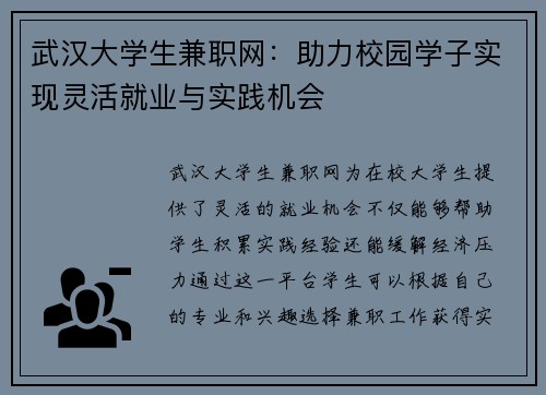 武汉大学生兼职网：助力校园学子实现灵活就业与实践机会