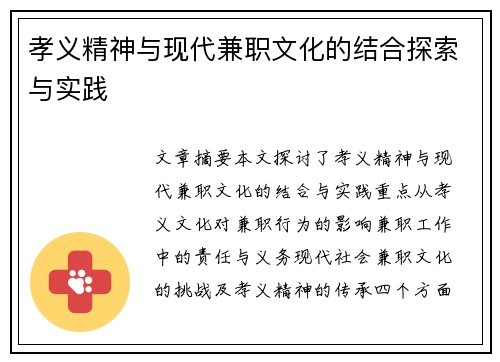 孝义精神与现代兼职文化的结合探索与实践