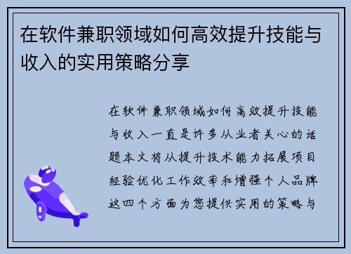 在软件兼职领域如何高效提升技能与收入的实用策略分享
