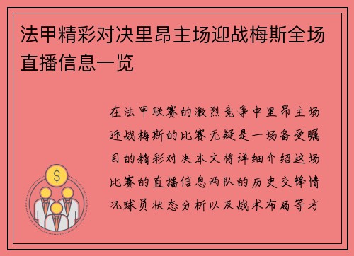 法甲精彩对决里昂主场迎战梅斯全场直播信息一览