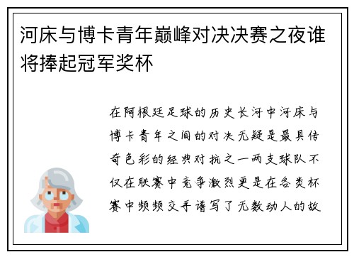 河床与博卡青年巅峰对决决赛之夜谁将捧起冠军奖杯