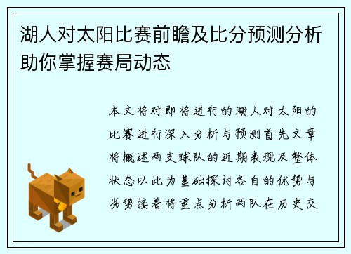 湖人对太阳比赛前瞻及比分预测分析助你掌握赛局动态