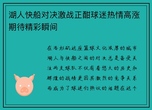 湖人快船对决激战正酣球迷热情高涨期待精彩瞬间