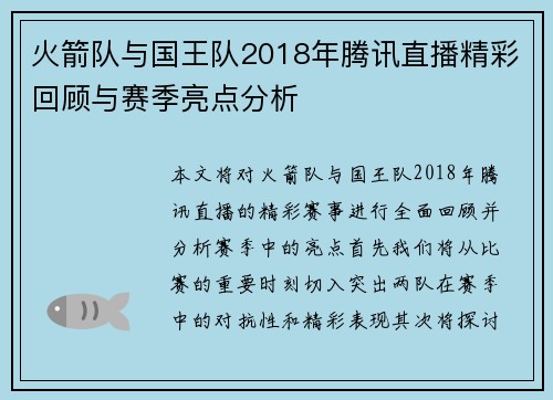 火箭队与国王队2018年腾讯直播精彩回顾与赛季亮点分析