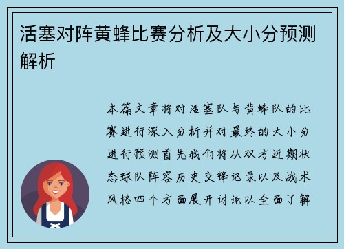 活塞对阵黄蜂比赛分析及大小分预测解析