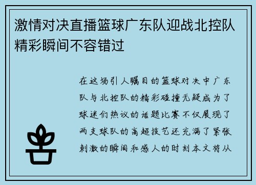 激情对决直播篮球广东队迎战北控队精彩瞬间不容错过