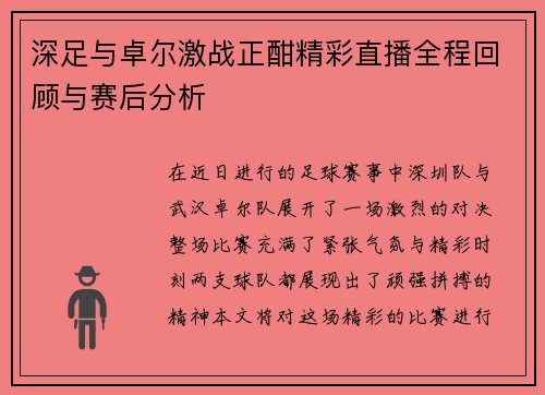 深足与卓尔激战正酣精彩直播全程回顾与赛后分析