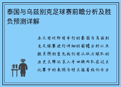 泰国与乌兹别克足球赛前瞻分析及胜负预测详解