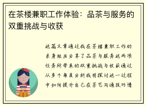 在茶楼兼职工作体验：品茶与服务的双重挑战与收获