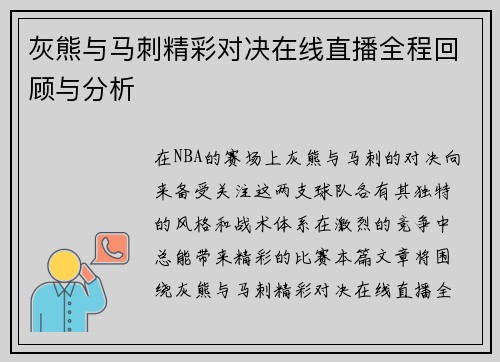 灰熊与马刺精彩对决在线直播全程回顾与分析