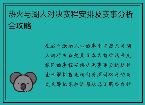 热火与湖人对决赛程安排及赛事分析全攻略