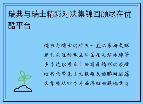 瑞典与瑞士精彩对决集锦回顾尽在优酷平台