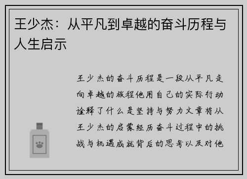 王少杰：从平凡到卓越的奋斗历程与人生启示