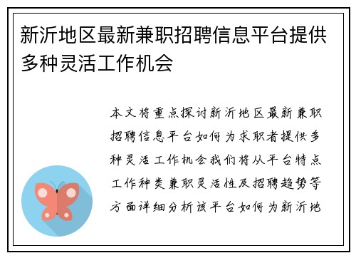 新沂地区最新兼职招聘信息平台提供多种灵活工作机会