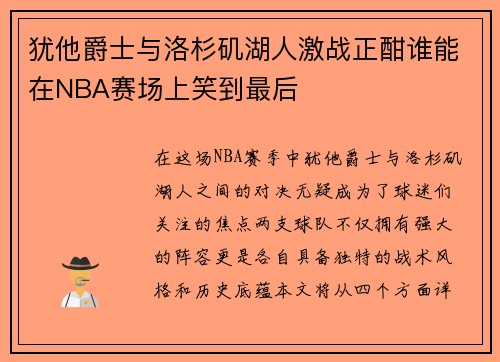 犹他爵士与洛杉矶湖人激战正酣谁能在NBA赛场上笑到最后