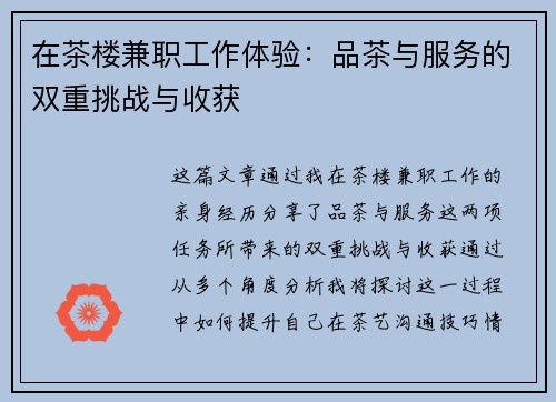 在茶楼兼职工作体验：品茶与服务的双重挑战与收获