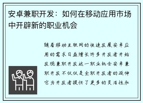 安卓兼职开发：如何在移动应用市场中开辟新的职业机会