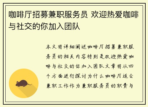 咖啡厅招募兼职服务员 欢迎热爱咖啡与社交的你加入团队
