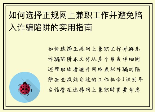 如何选择正规网上兼职工作并避免陷入诈骗陷阱的实用指南