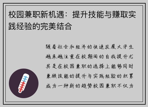 校园兼职新机遇：提升技能与赚取实践经验的完美结合