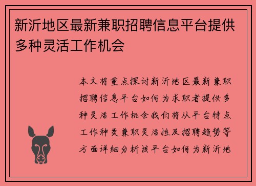 新沂地区最新兼职招聘信息平台提供多种灵活工作机会