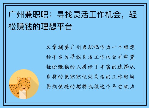 广州兼职吧：寻找灵活工作机会，轻松赚钱的理想平台