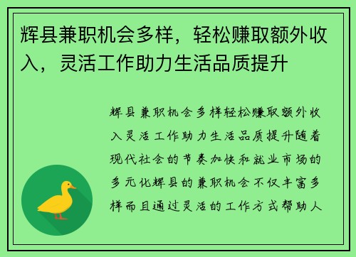 辉县兼职机会多样，轻松赚取额外收入，灵活工作助力生活品质提升
