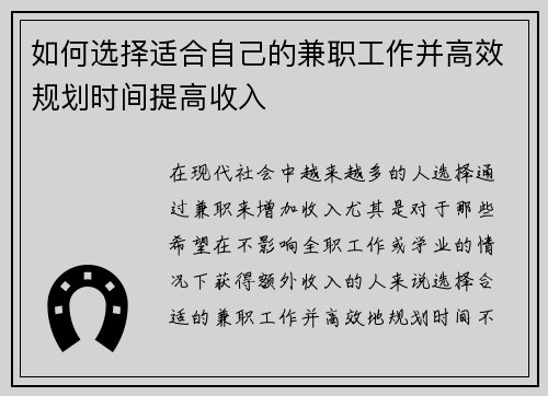 如何选择适合自己的兼职工作并高效规划时间提高收入