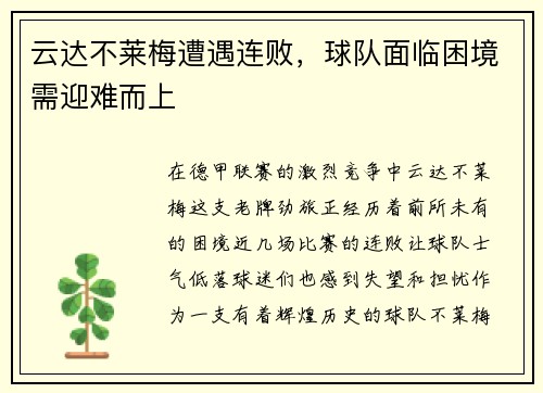 云达不莱梅遭遇连败，球队面临困境需迎难而上