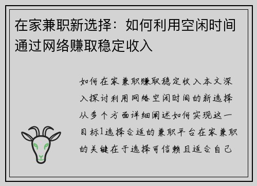 在家兼职新选择：如何利用空闲时间通过网络赚取稳定收入