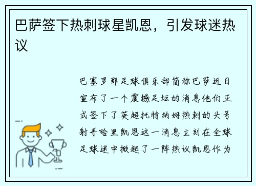 巴萨签下热刺球星凯恩，引发球迷热议