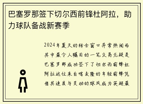 巴塞罗那签下切尔西前锋杜阿拉，助力球队备战新赛季