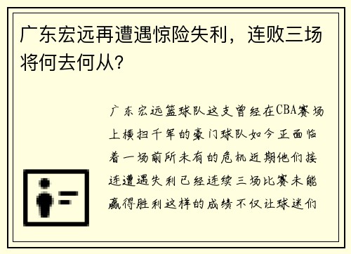 广东宏远再遭遇惊险失利，连败三场将何去何从？