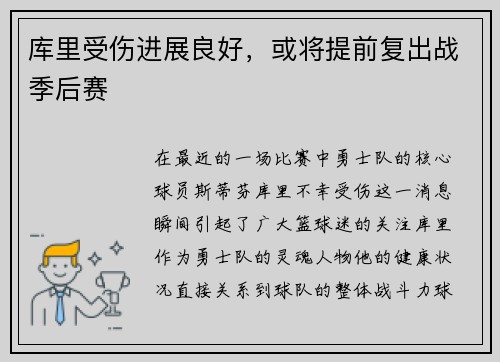 库里受伤进展良好，或将提前复出战季后赛