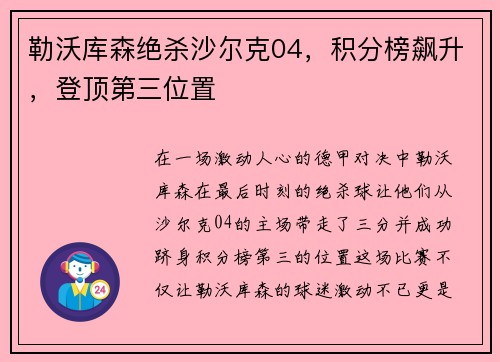 勒沃库森绝杀沙尔克04，积分榜飙升，登顶第三位置