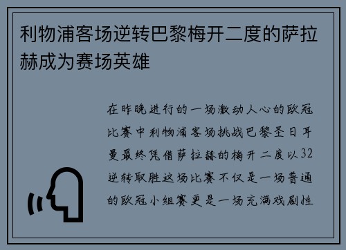 利物浦客场逆转巴黎梅开二度的萨拉赫成为赛场英雄