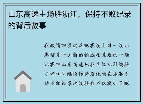 山东高速主场胜浙江，保持不败纪录的背后故事
