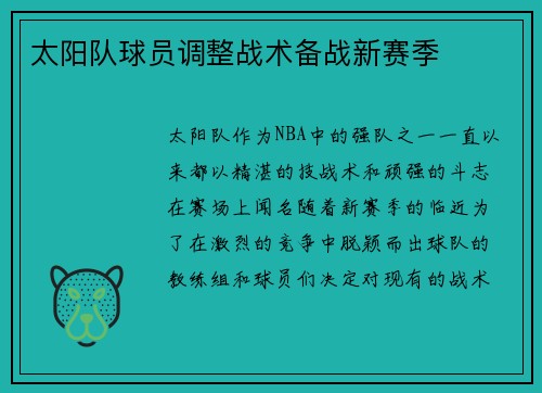 太阳队球员调整战术备战新赛季