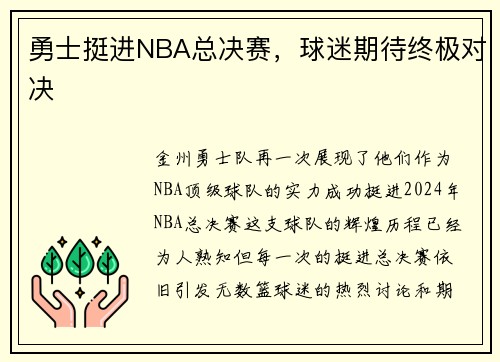勇士挺进NBA总决赛，球迷期待终极对决