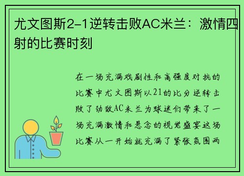尤文图斯2-1逆转击败AC米兰：激情四射的比赛时刻