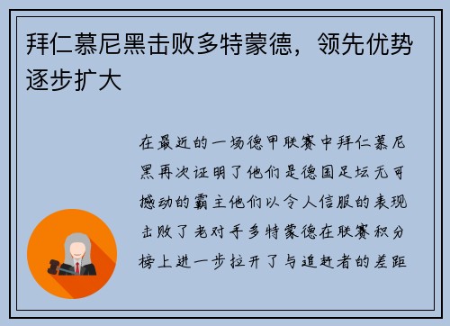 拜仁慕尼黑击败多特蒙德，领先优势逐步扩大