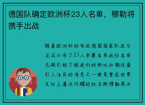 德国队确定欧洲杯23人名单，穆勒将携手出战